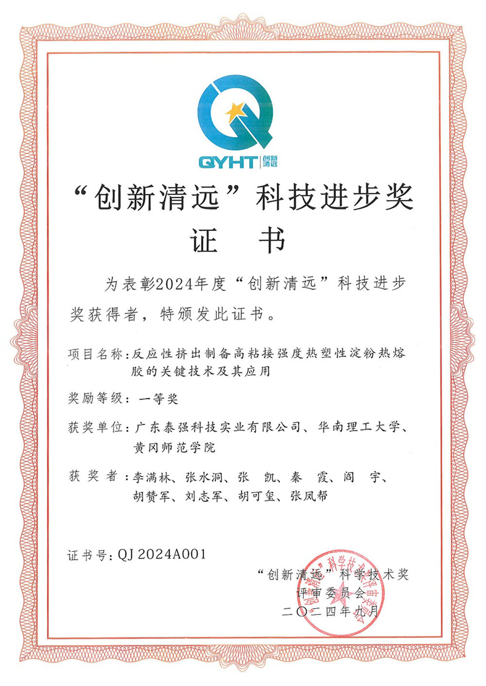 创新清远科技进步奖证书