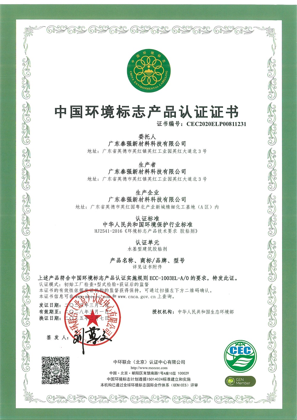 中国环境标志产品认证证书