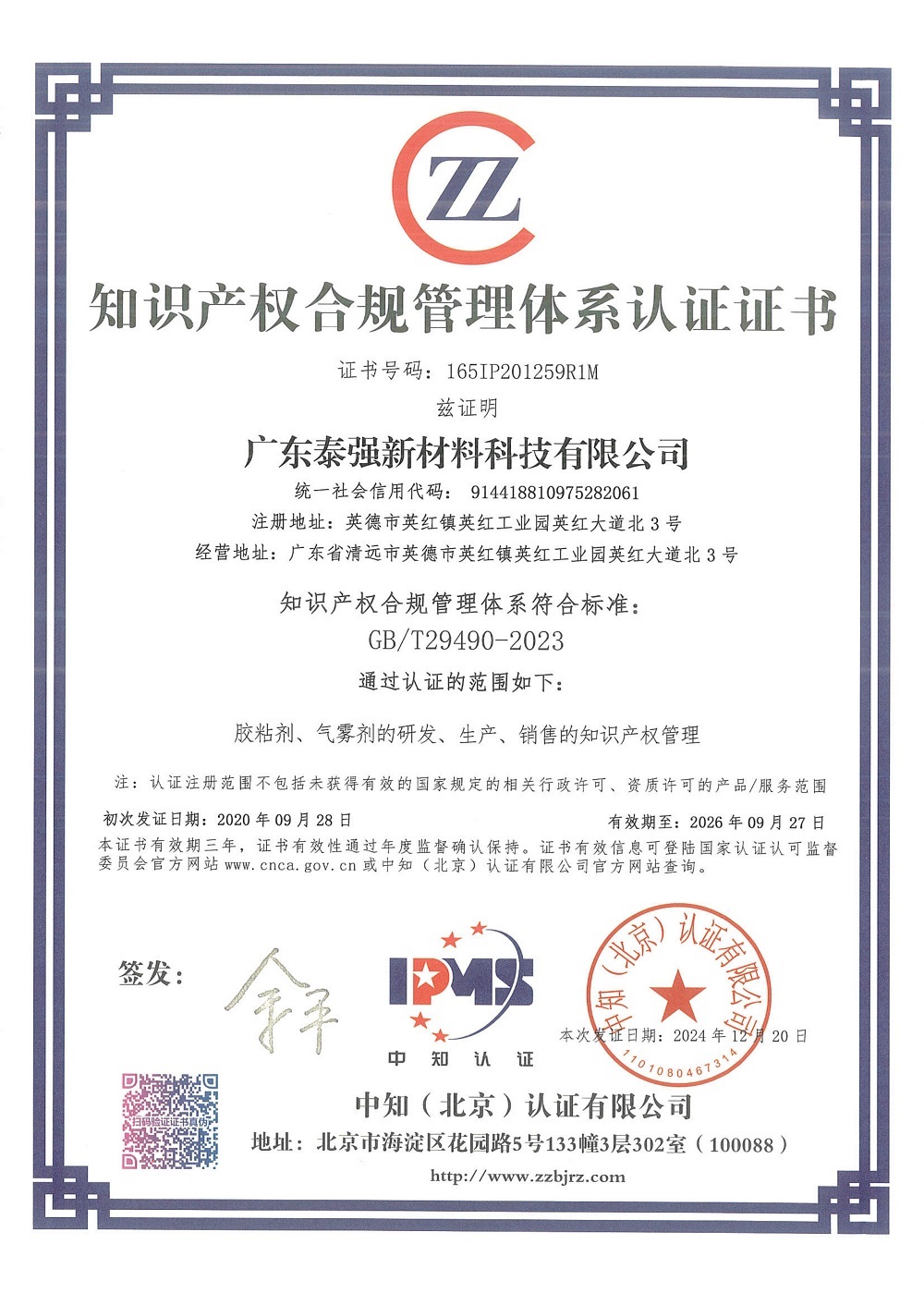 知识产权合规管理体系认证证书