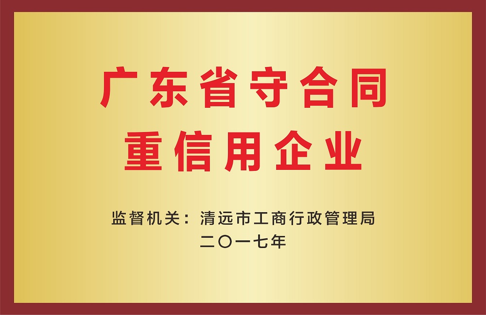 广东省守合同重信用企业