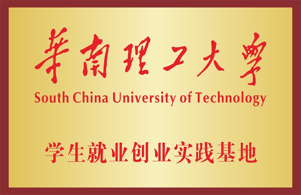 学生就业创业实践基地