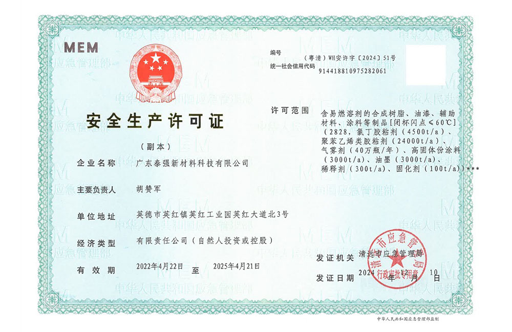 安全生产许可证