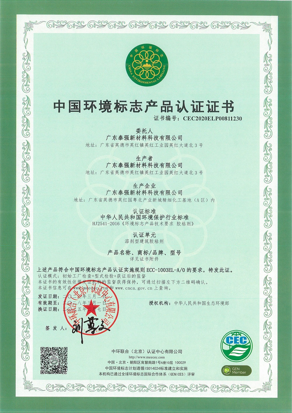 中国环境标志产品认证证书