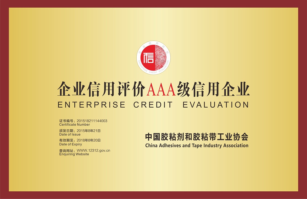 企业信用评价AAA级信用企业