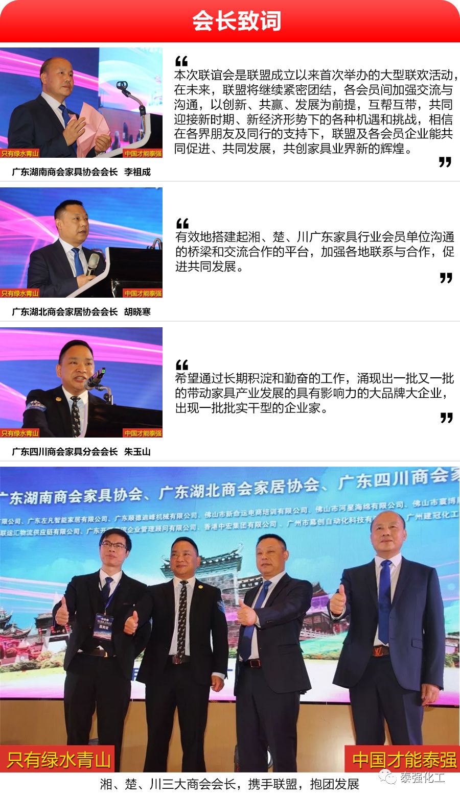 泰强化工受邀出席广东湘楚川家居商会联盟盛典暨2018迎春联欢晚会(图2) 泰强化工受邀出席广东湘楚川家居商会联盟盛典暨2018迎春联欢晚会(图2)